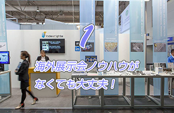 海外展示会ノウハウがなくても大丈夫！