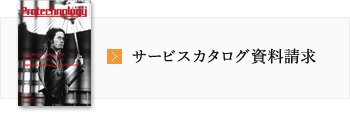 無料創刊号とサービスカタログ請求