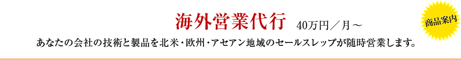 海外営業代行