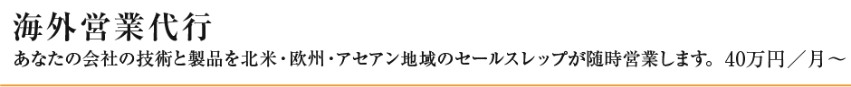 海外営業代行